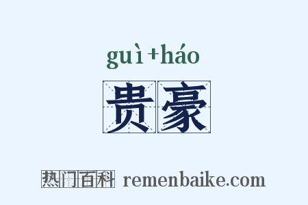 贵豪是什么意思的图片